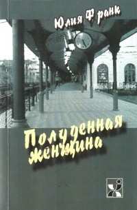 Юлия Франк - Полуденная женщина