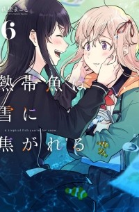 熱帯魚は雪に焦がれる6 / Nettaigyo wa Yuki ni Kogareru 6