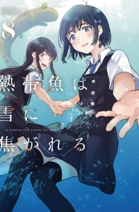 熱帯魚は雪に焦がれる8 / Nettaigyo wa Yuki ni Kogareru 8