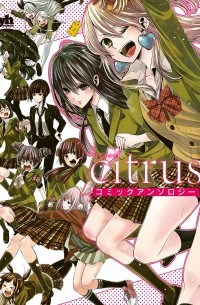  - citrus コミックアンソロジー / Citrus Comic Anthology