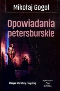 Николай Гоголь - Opowiadania petersburskie