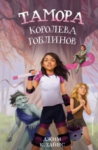 Джим К. Хайнс - Тамора – королева гоблинов