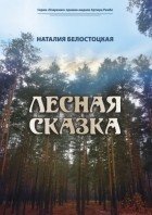 Наталия Белостоцкая - Лесная сказка