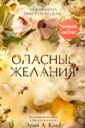 Эрин А. Крейг - Опасные желания