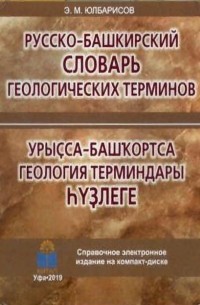 Урыҫса-башҡортса геология терминдары һүҙлеге / Русско-башкирский словарь геологических терминов