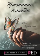 Борис Гриненко - Признание в любви