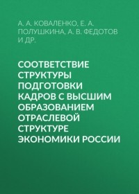 Е. А. Полушкина - Соответствие структуры подготовки кадров с высшим образованием отраслевой структуре экономики России