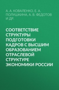 Е. А. Полушкина - Соответствие структуры подготовки кадров с высшим образованием отраслевой структуре экономики России