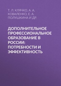 Е. А. Полушкина - Дополнительное профессиональное образование в России: потребности и эффективность