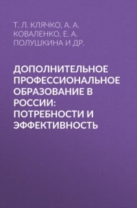 Е. А. Полушкина - Дополнительное профессиональное образование в России: потребности и эффективность