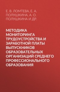 Е. А. Полушкина - Методика мониторинга трудоустройства и заработной платы выпускников образовательных организаций среднего профессионального образования