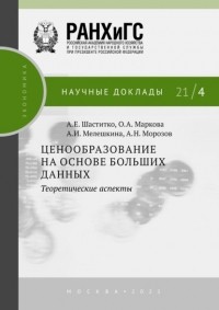 А. Е. Шаститко - Ценообразование на основе больших данных: теоретические аспекты