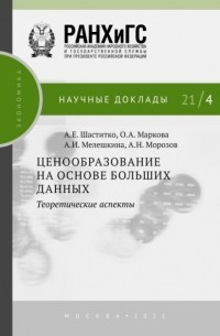 А. Е. Шаститко - Ценообразование на основе больших данных: теоретические аспекты