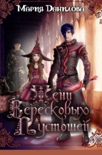 Тени вересковых пустошей. Книга вторая