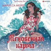 Марисса Мейер - Мгновенная карма