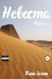 Тина Зелень - Невеста. Часть 1