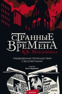 Странные времена