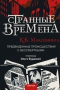 Странные времена