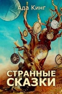 Странные сказки (сборник)