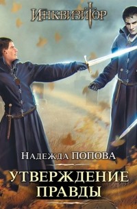 Инквизитор автор книги. Утверждение правды слушать аудиокнигу. Конгрегация утверждение правды. Курт гессе конгрегация. Конгрегация книга.