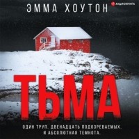 Эмма Хоутон - Тьма