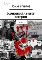 Роман Игнатов - Криминальные очерки. Книга III (сборник)