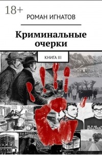 Роман Игнатов - Криминальные очерки. Книга III (сборник)