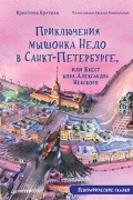 Кристина Кретова - Приключения мышонка Недо в Санкт-Петербурге, или Квест коня Александра Невского