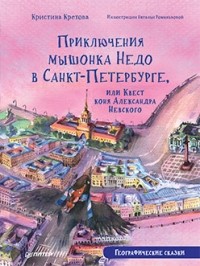 Кристина Кретова - Приключения мышонка Недо в Санкт-Петербурге, или Квест коня Александра Невского