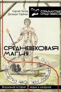 Средневековая магия. Визуальная история ведьм и колдунов