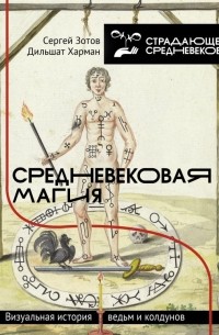  - Средневековая магия. Визуальная история ведьм и колдунов