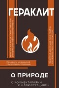 О природе (с комментариями и иллюстрациями)