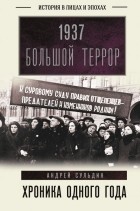 Андрей Сульдин - 1937. Большой террор. Хроника одного года