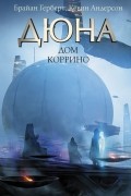 Брайан Герберт, Кевин Андерсон  - Дюна. Дом Коррино