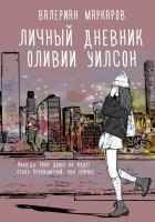 Валериан Маркаров - Личный дневник Оливии Уилсон