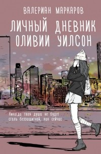 Валериан Маркаров - Личный дневник Оливии Уилсон