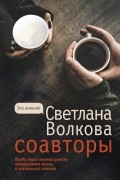 Светлана Волкова - Соавторы