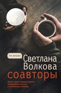 Светлана Волкова - Соавторы