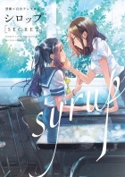  - シロップ secret-禁断×百合アンソロジー / Syrup Secret - kindan × Yuri Anthology
