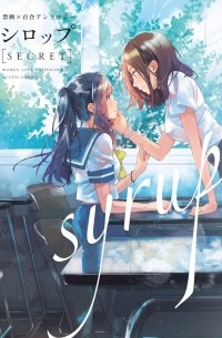 シロップ secret-禁断×百合アンソロジー / Syrup Secret - kindan × Yuri Anthology