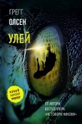 Грегг Олсен - Улей