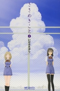 Такаси Икэда - ささめきこと 2 / Sasameki Koto 2