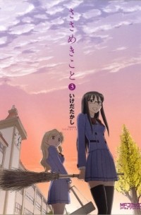 Такаси Икэда - ささめきこと 3 / Sasameki Koto 3