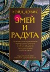 Уэйд Дэвис - Змей и радуга. Удивительное путешествие гарвардского ученого в тайные общества гаитянского вуду, зомби и магии