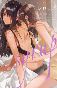  - シロップ NIGHT 初夜百合アンソロジー / Syrup NIGHT Shoya Yuri Anthology