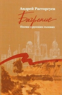 Андрей Расторгуев - Багрение. Поэма о русских головах