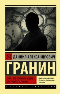 Даниил Гранин - Зубр. Эта странная жизнь. Как работать гением (сборник)