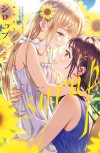  - シロップ PURE おねロリ百合アンソロジー / Syrup PURE Onee-Loli Yuri Anthology
