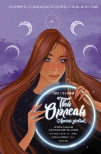 Лия Стеффи - Твой Орлеан. Личный дневник