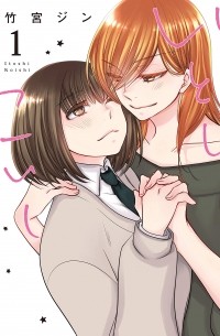Дзин Такэмия - いとしこいし(1) / Itoshi Koishi 1